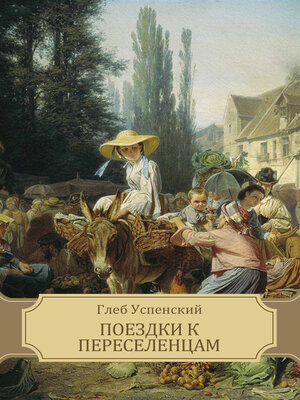 cover image of Poezdki k pereselencam: Russian Language